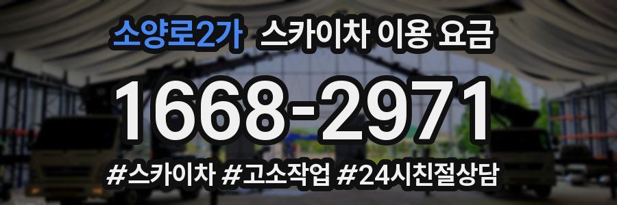 소양로2가 스카이차 이용 요금