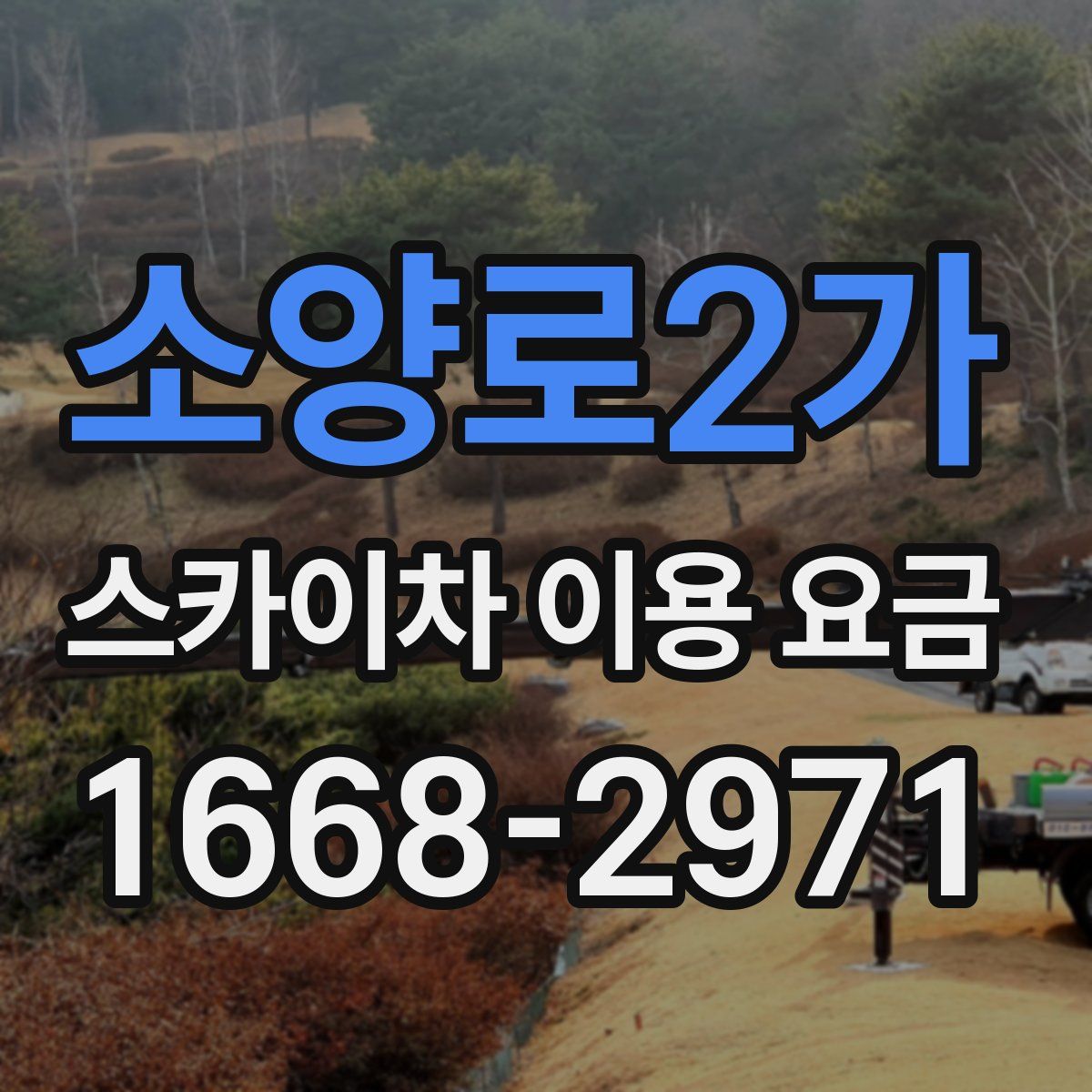 소양로2가 스카이차 이용 요금