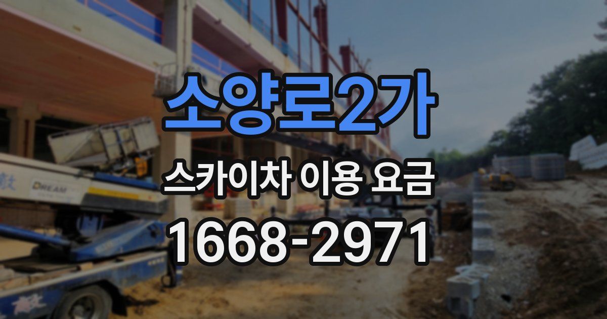 소양로2가 스카이차 이용 요금