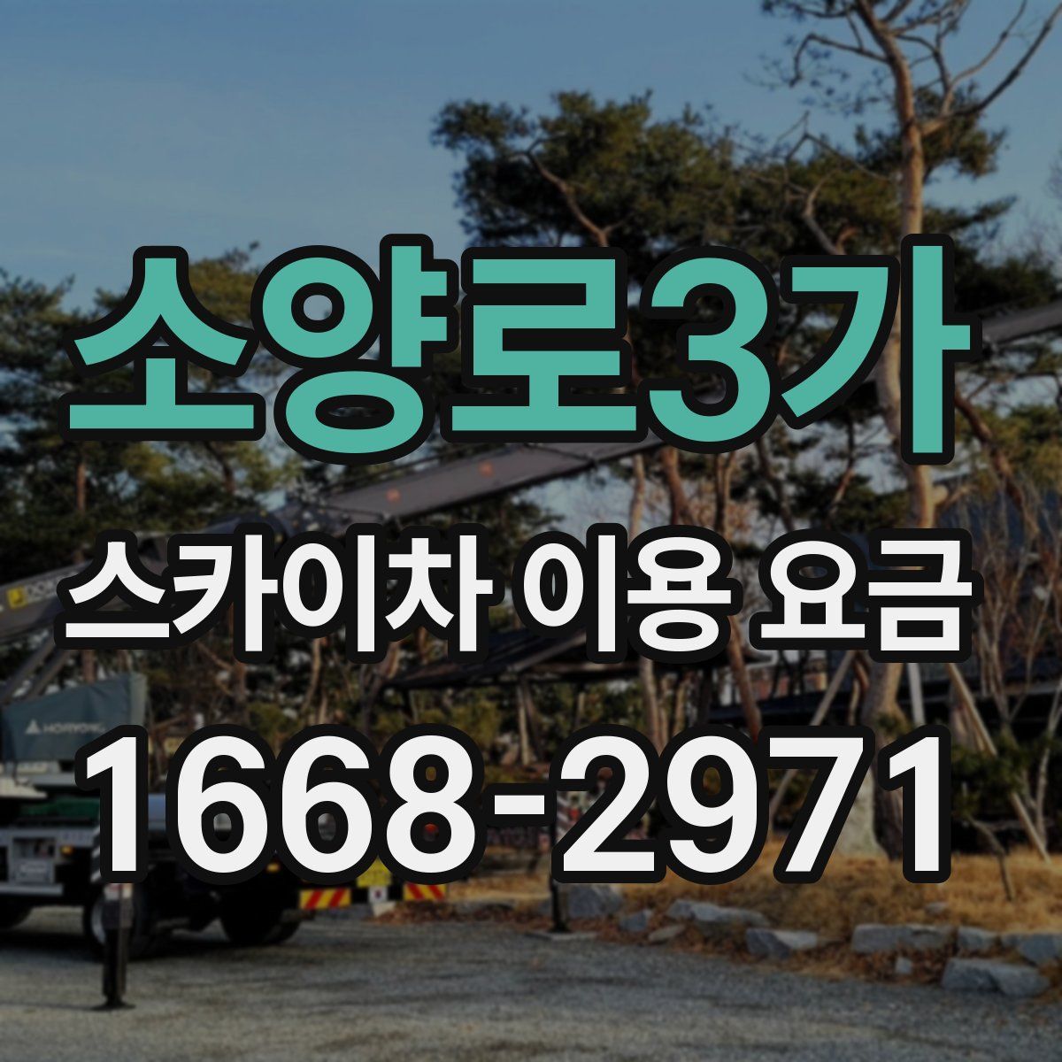소양로3가 스카이차 이용 요금