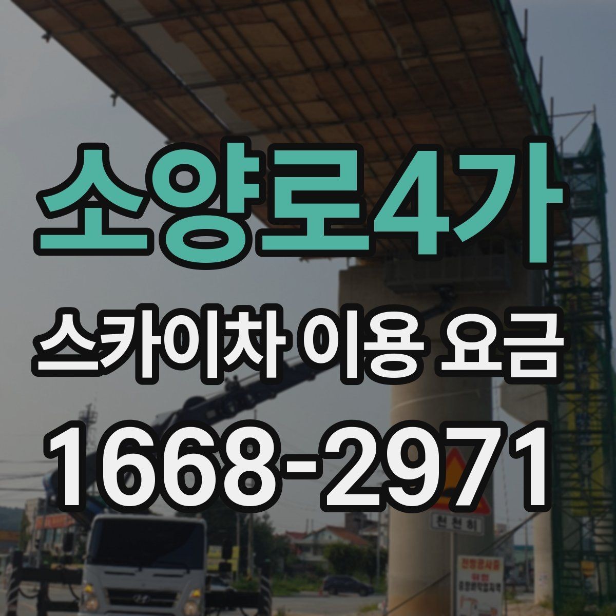 소양로4가 스카이차 이용 요금 상담 시 확인할 세부 조건