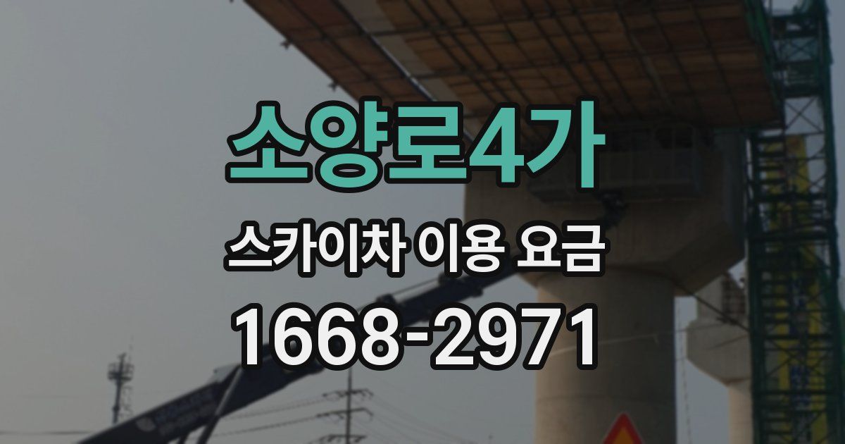 소양로4가 스카이차 이용 요금