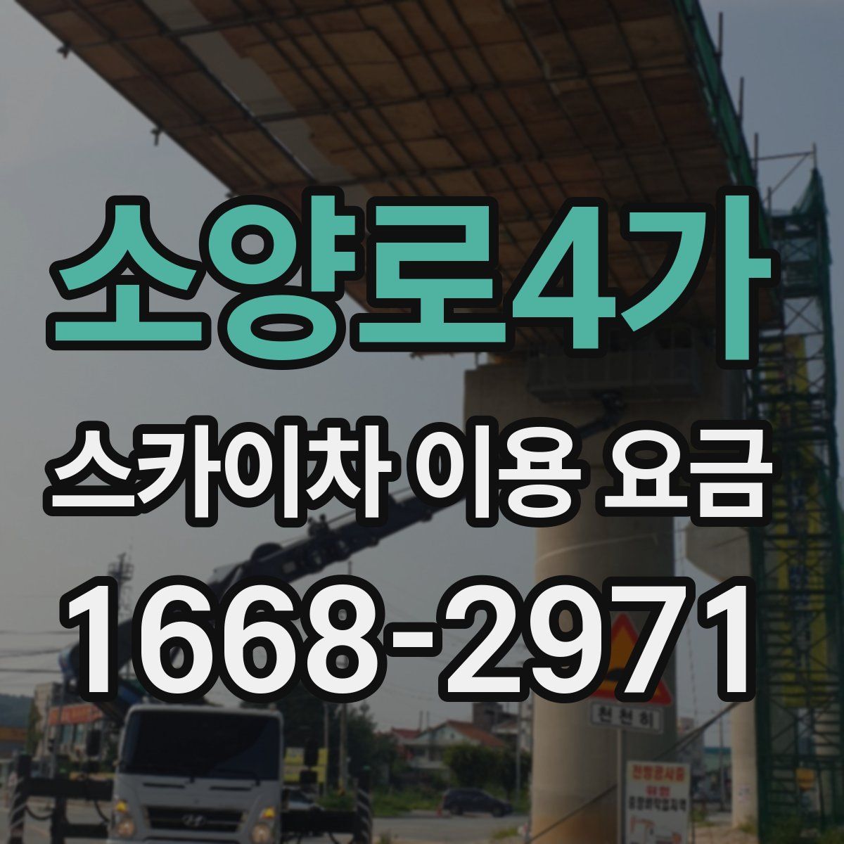 소양로4가 스카이차 이용 요금