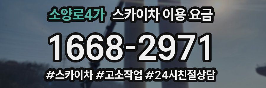 소양로4가 스카이차 이용 요금