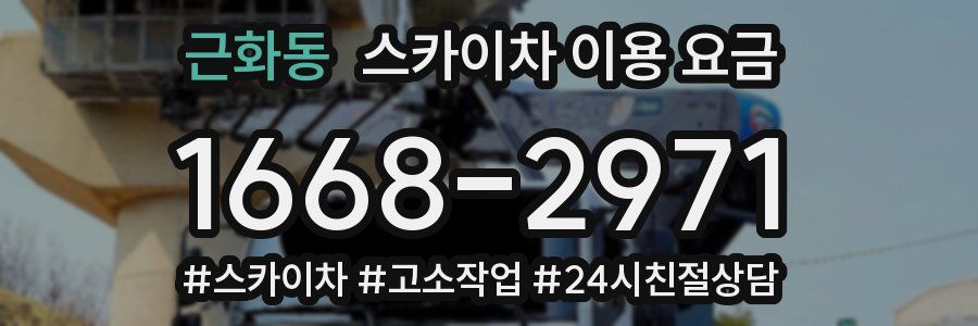 근화동 스카이차 이용 요금