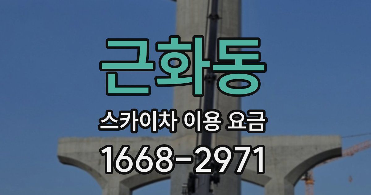 근화동 스카이차 이용 요금