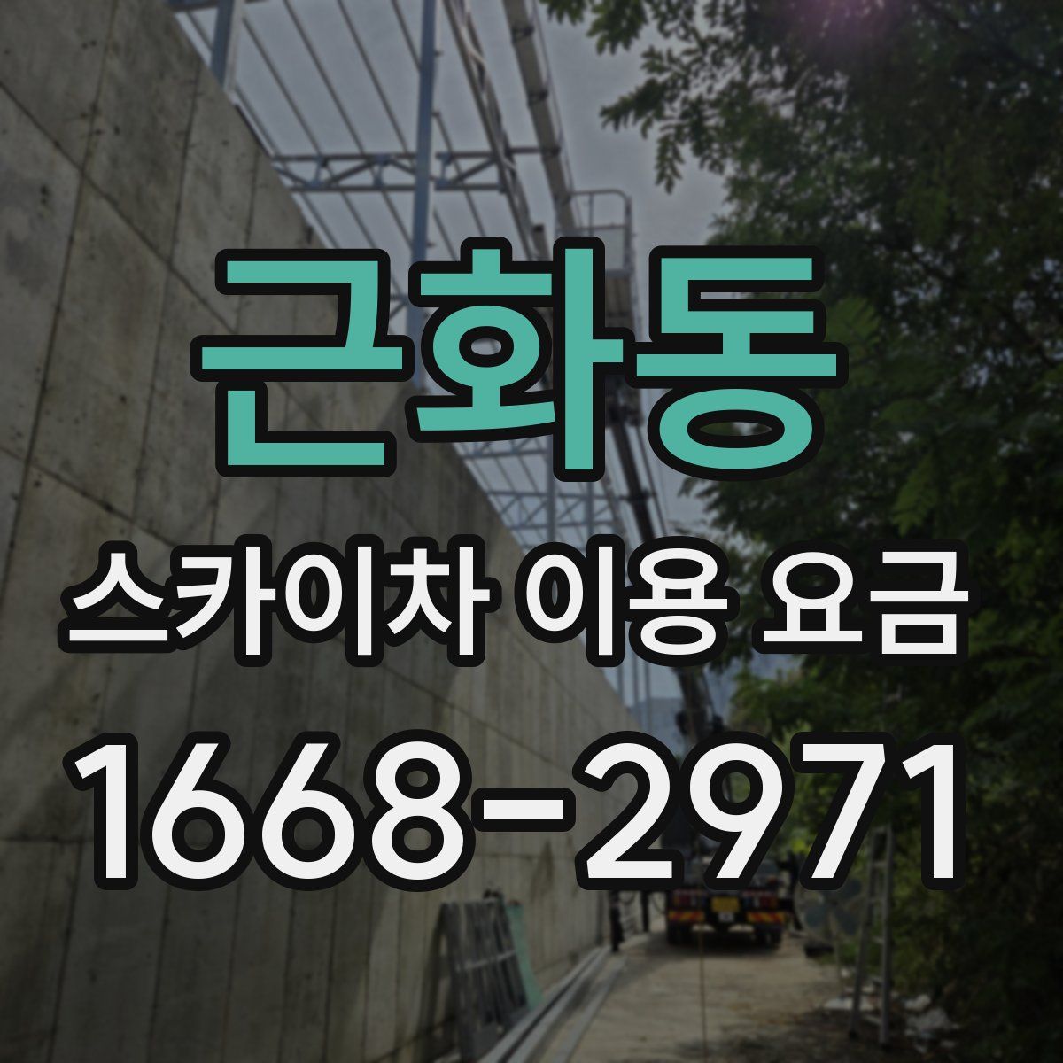 근화동 스카이차 이용 요금
