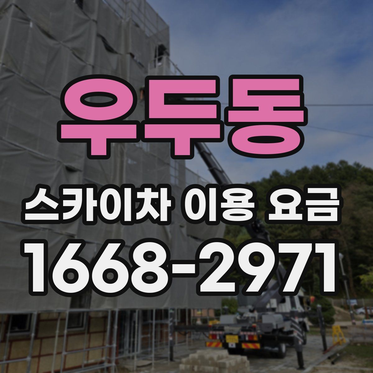 우두동 스카이차 이용 요금