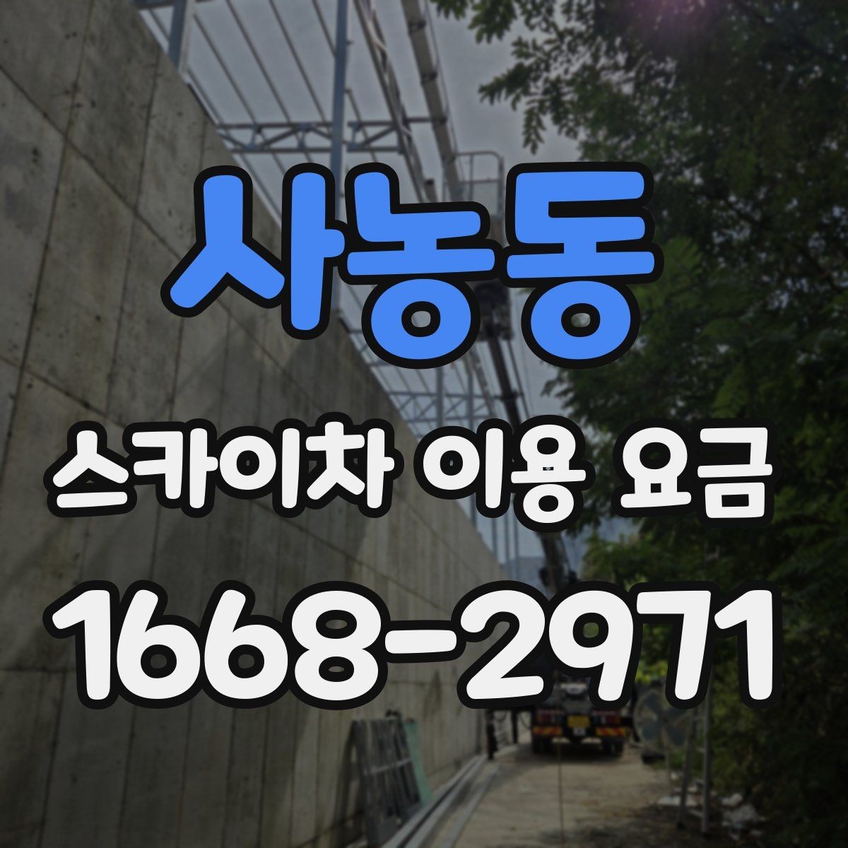 사농동 스카이차 이용 요금 산정에서 중요한 변수들