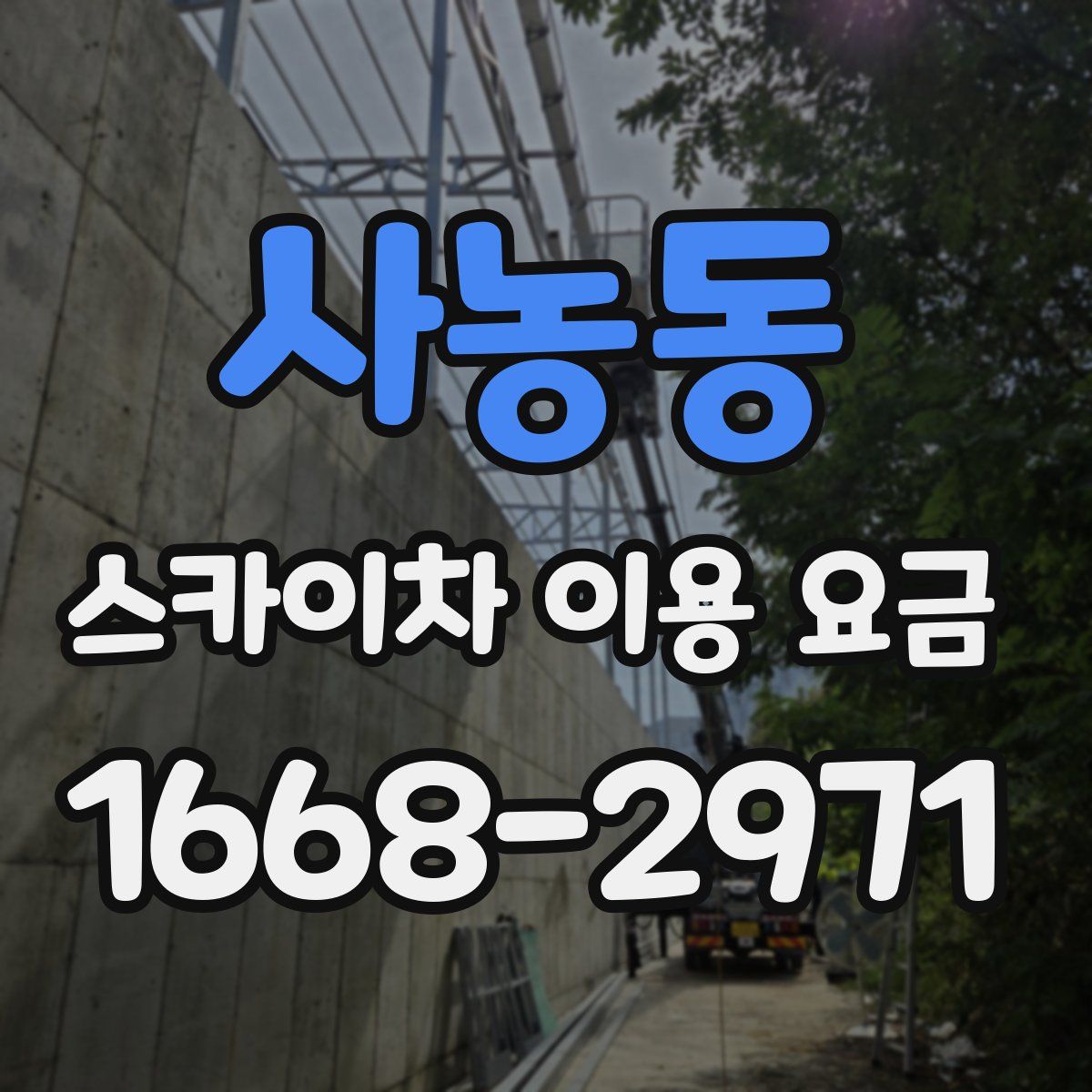 사농동 스카이차 이용 요금