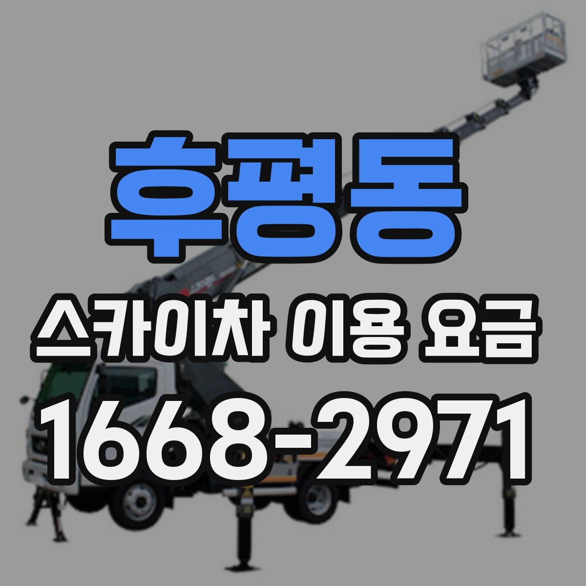 후평동 스카이차 이용 요금