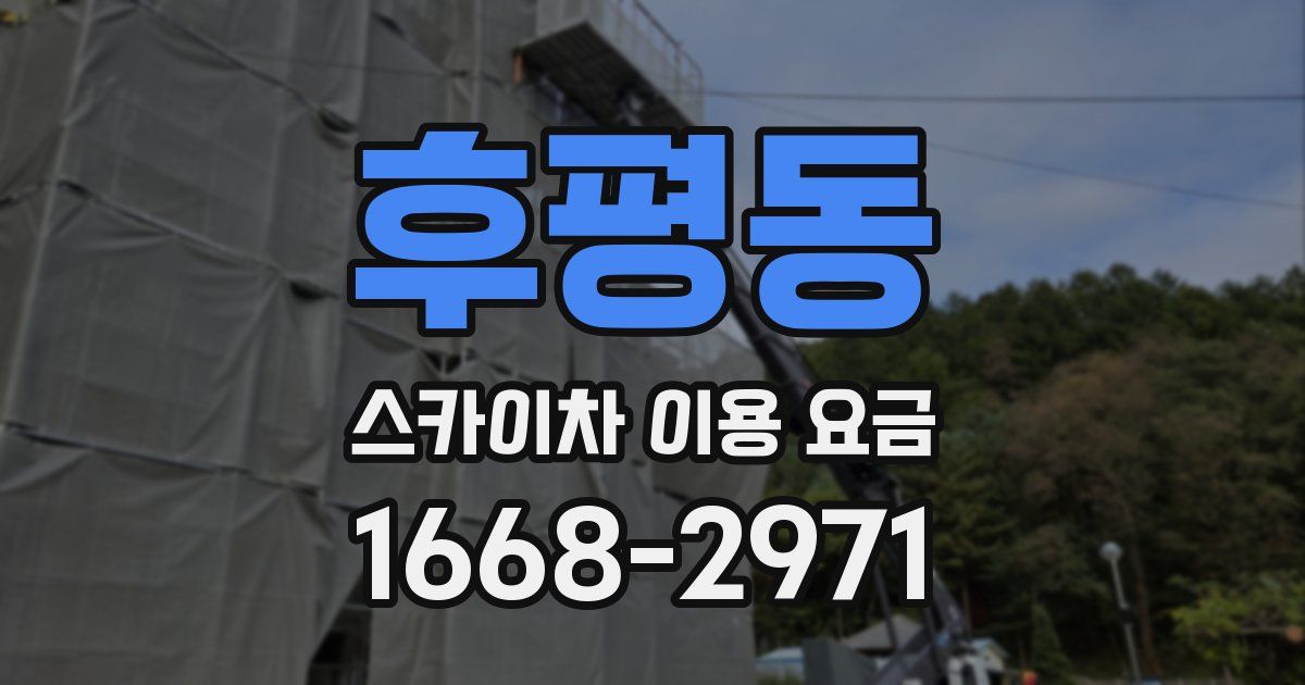 후평동 스카이차 이용 요금