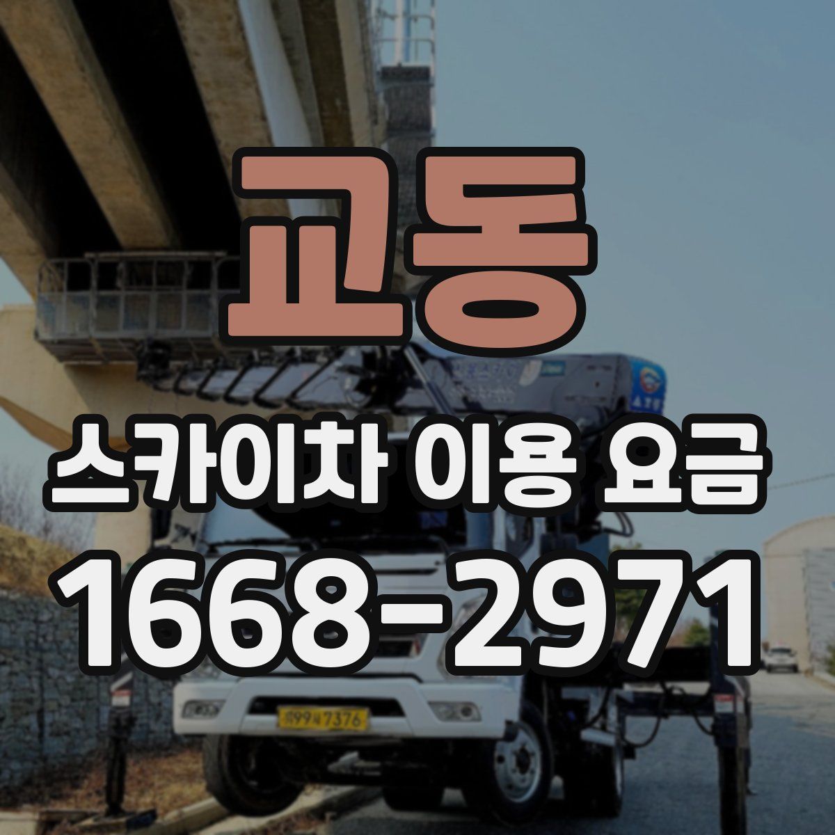 교동 스카이차 이용 요금