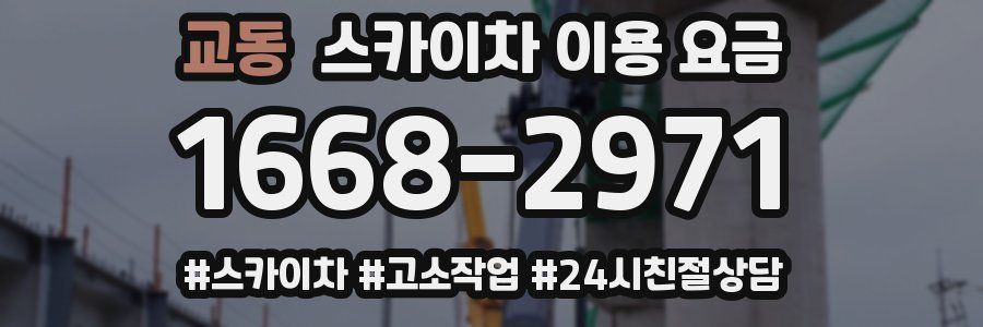 교동 스카이차 이용 요금