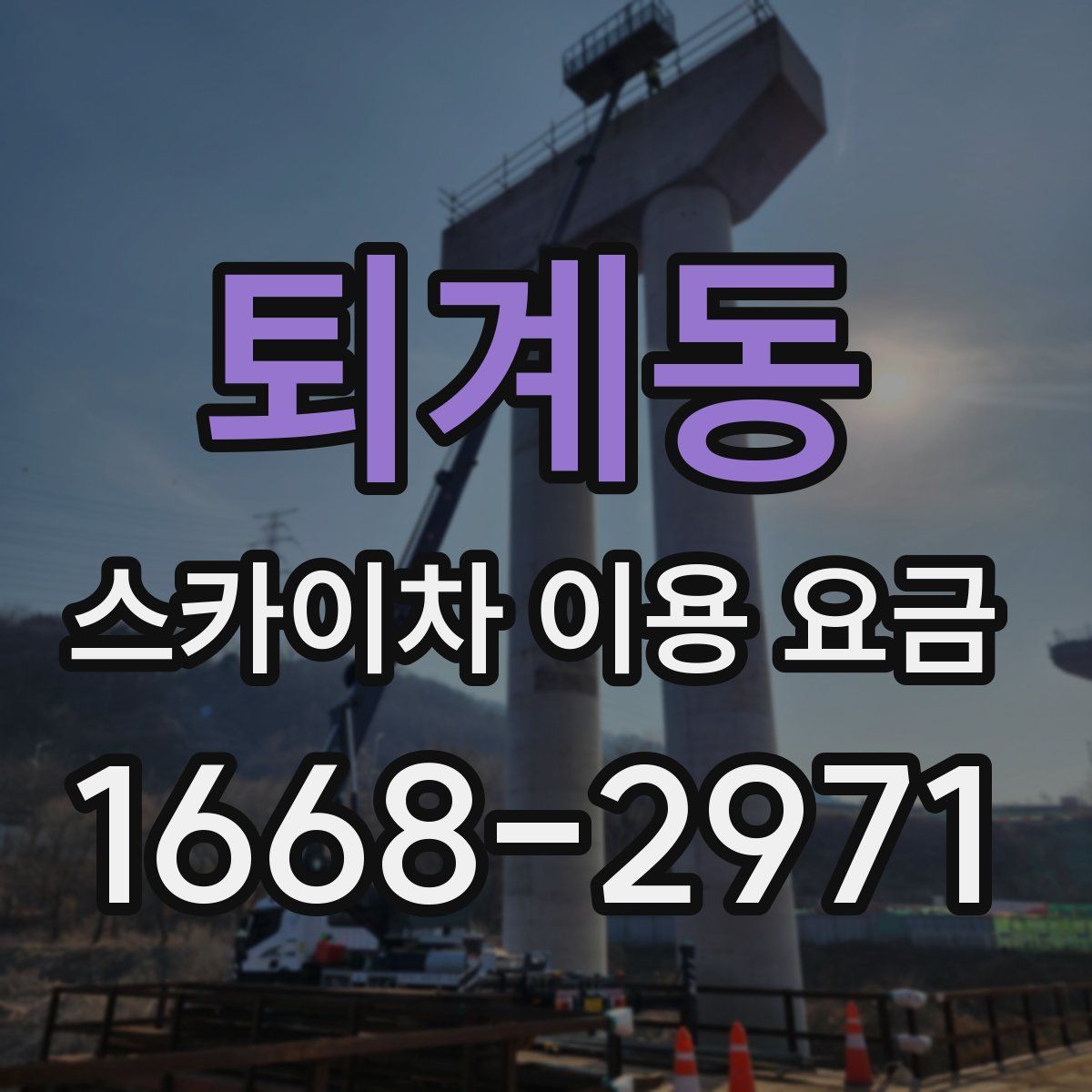 퇴계동 스카이차 이용 요금