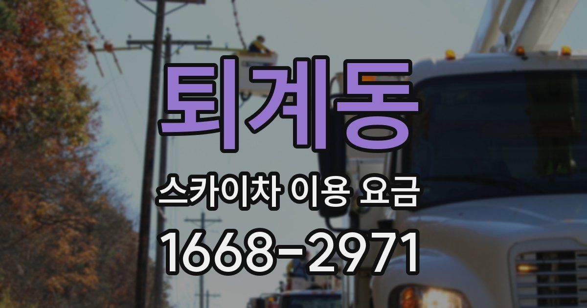 퇴계동 스카이차 이용 요금