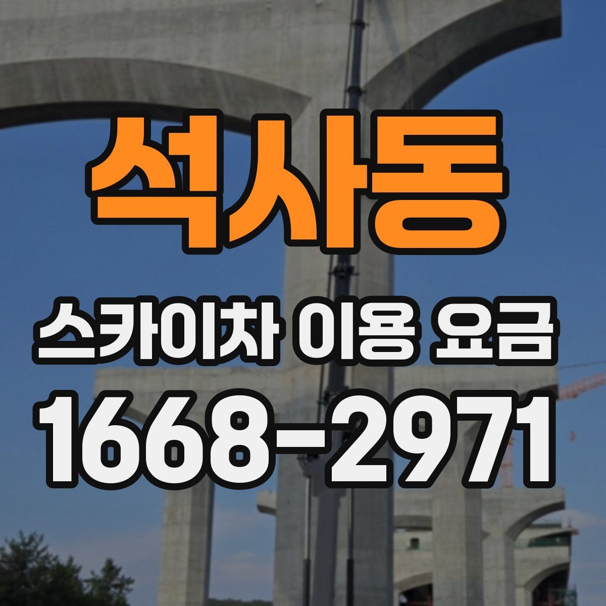 석사동 스카이차 이용 요금