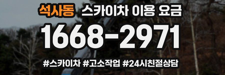 석사동 스카이차 이용 요금