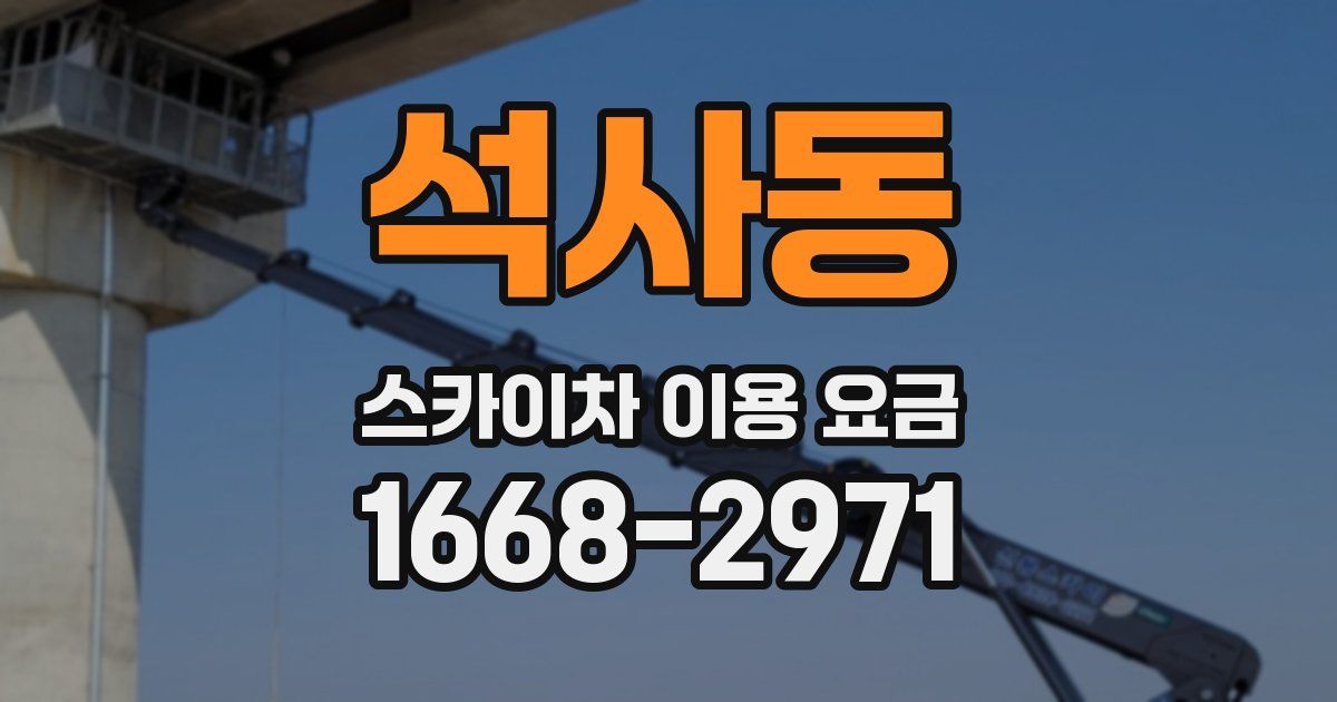 석사동 스카이차 이용 요금