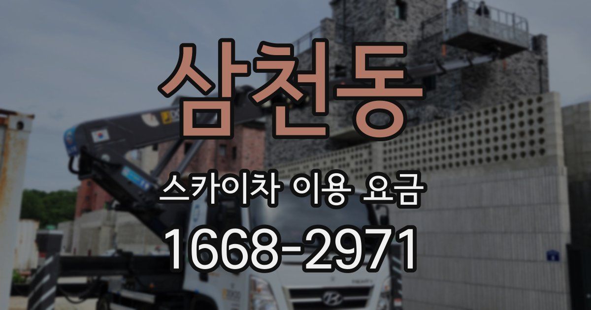 삼천동 스카이차 이용 요금
