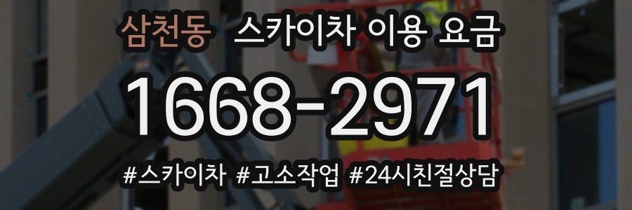 삼천동 스카이차 이용 요금