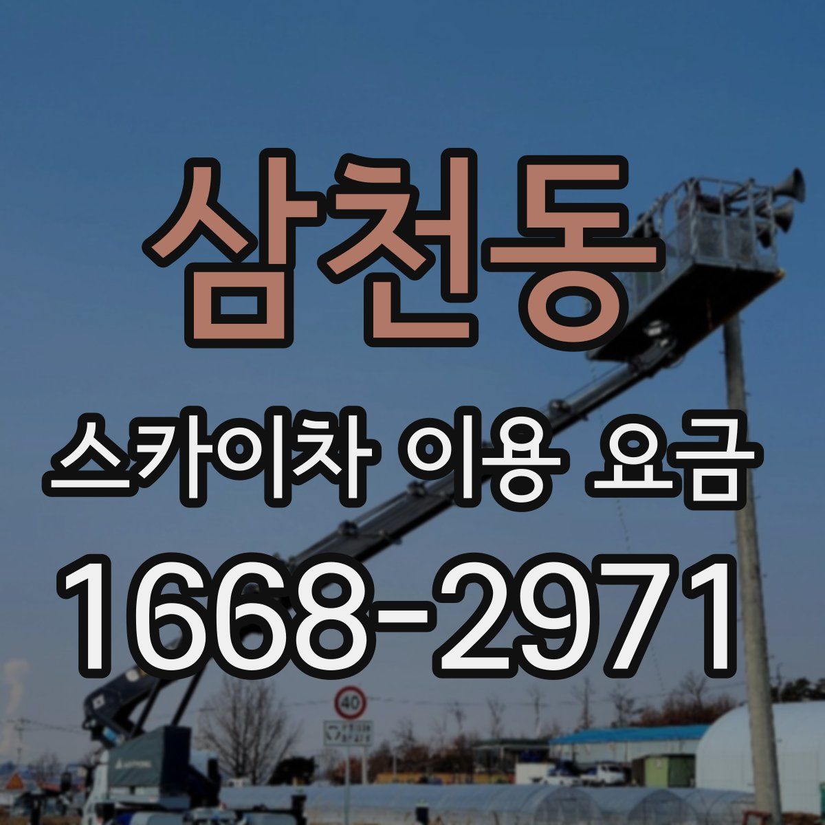 삼천동 스카이차 이용 요금