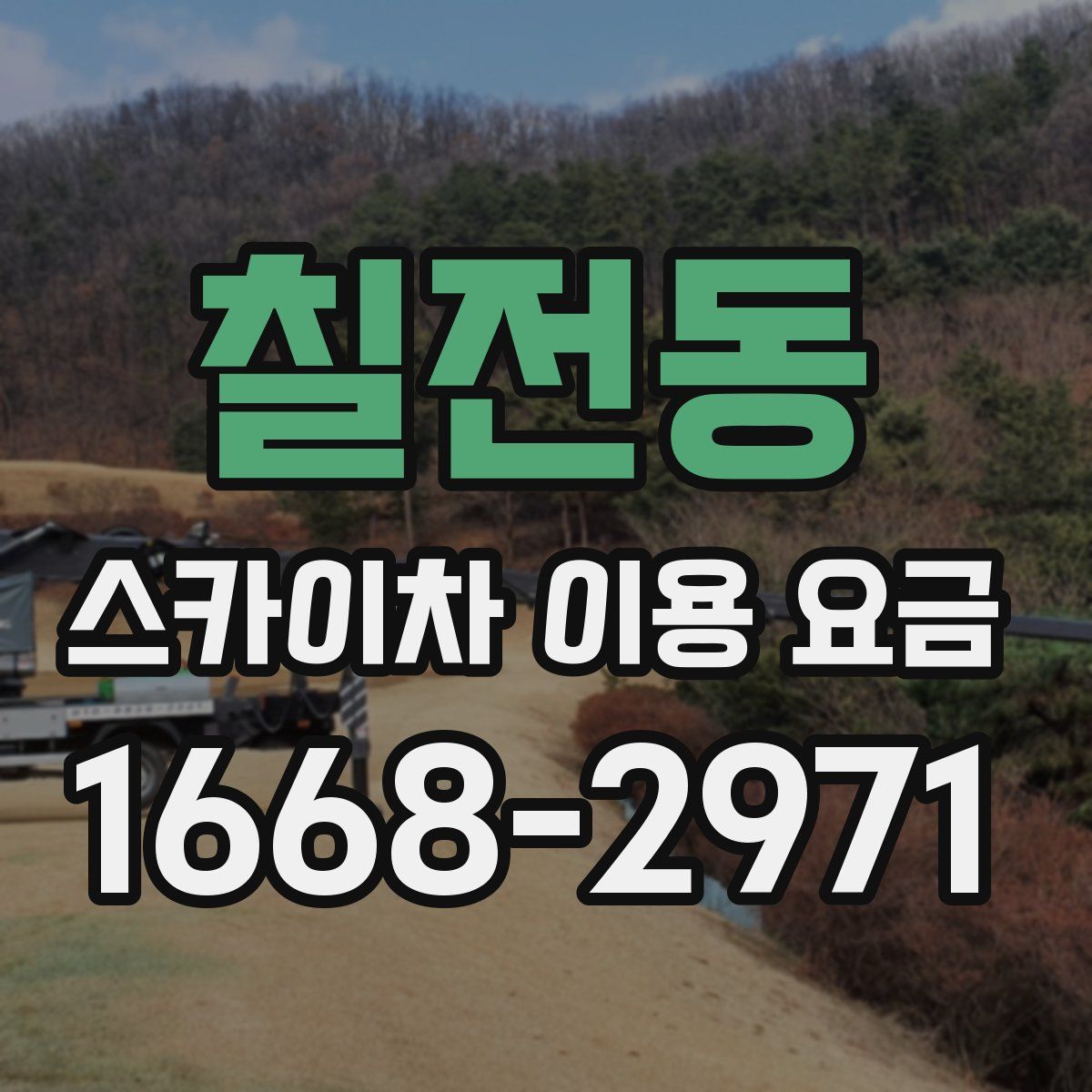 칠전동 스카이차 이용 요금