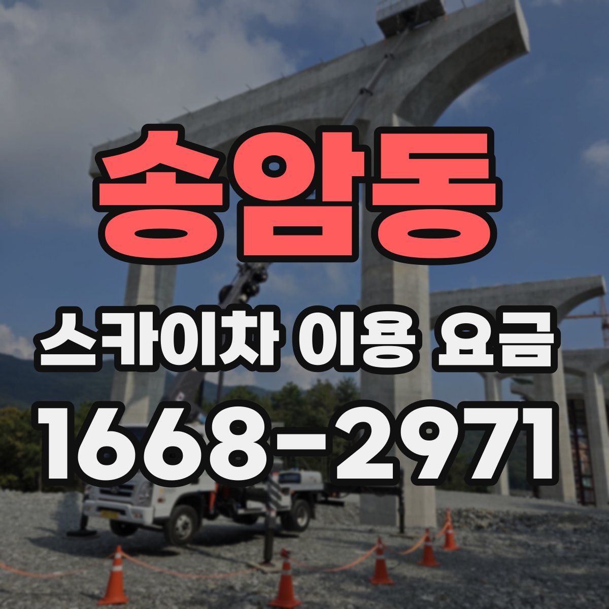 송암동 스카이차 이용 요금