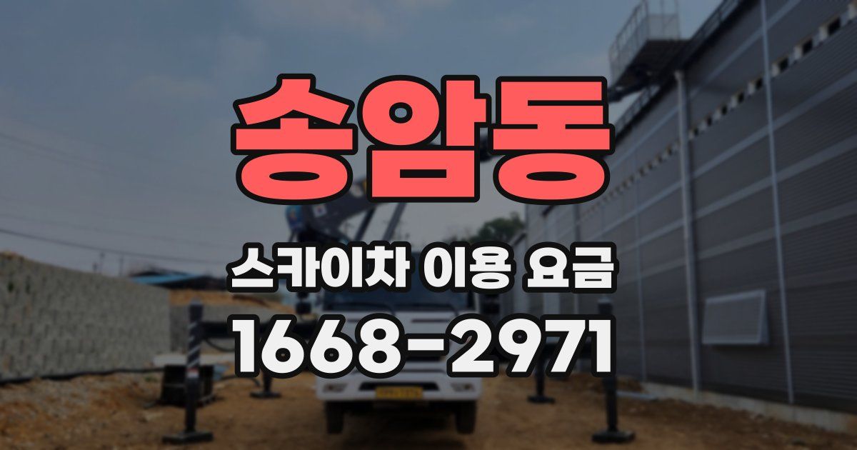 송암동 스카이차 이용 요금