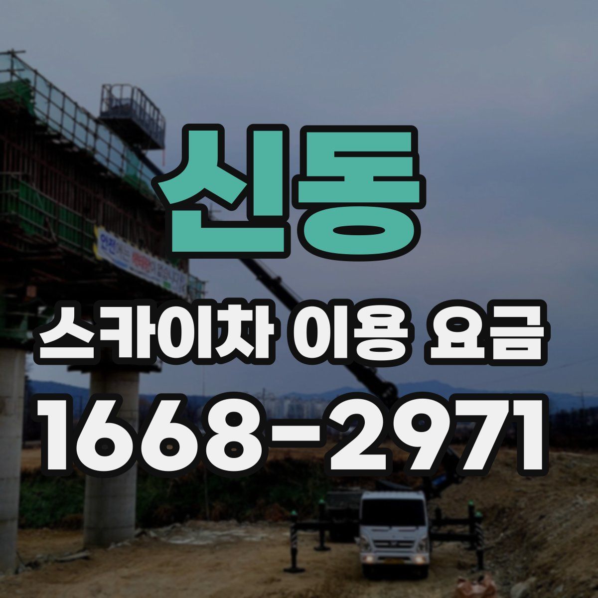 신동 스카이차 이용 요금