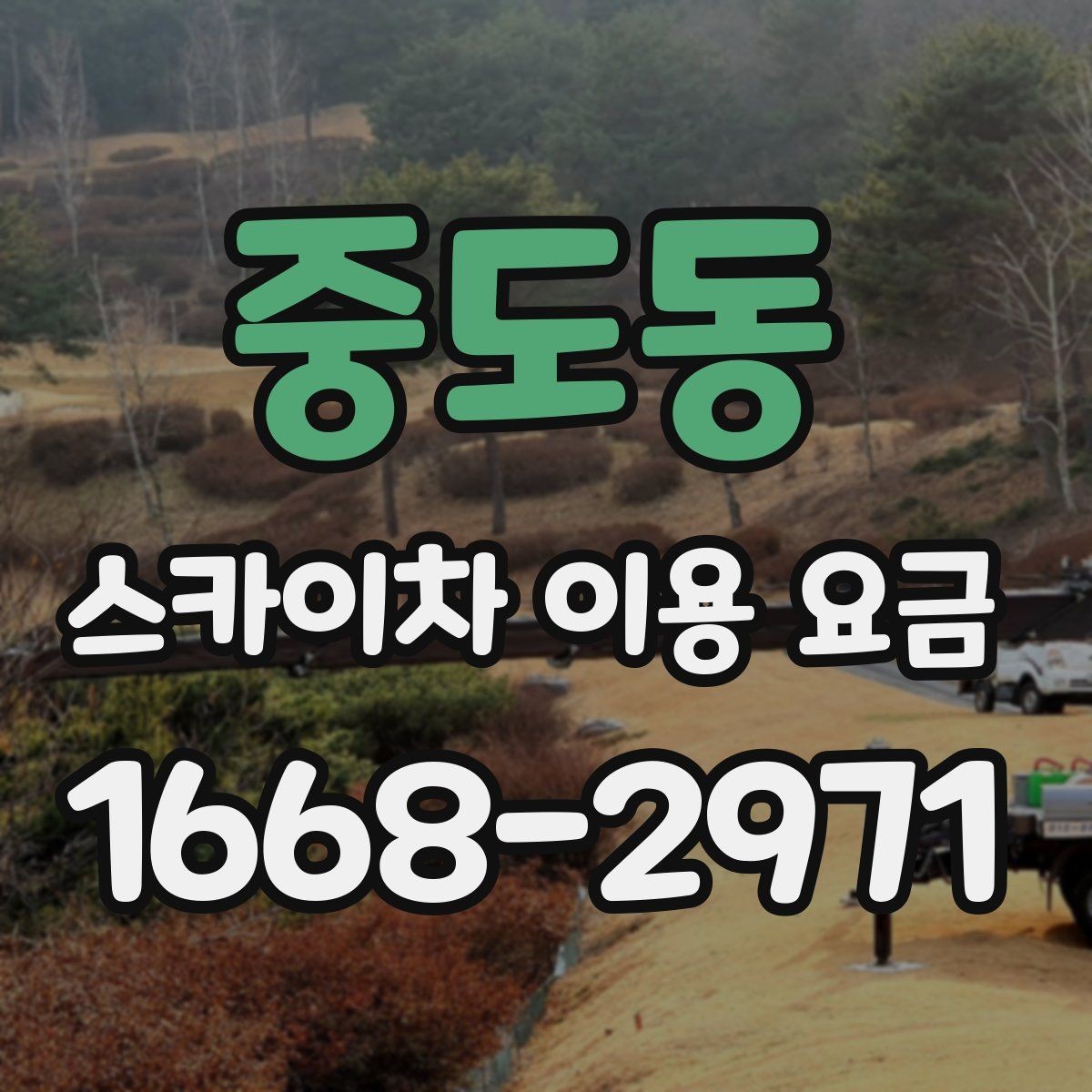 중도동 스카이차 이용 요금 문의 전 정리하면 좋은 정보