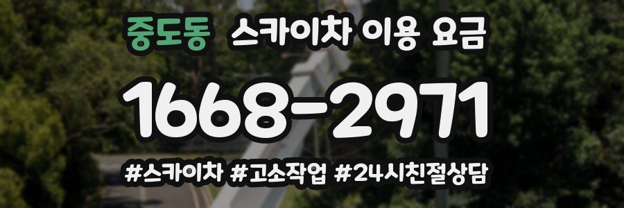 중도동 스카이차 이용 요금