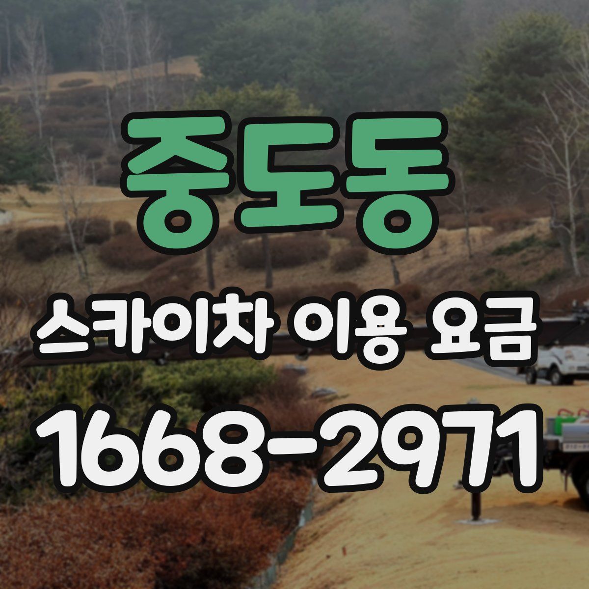 중도동 스카이차 이용 요금