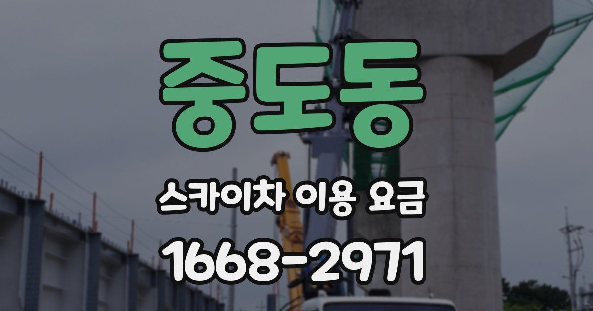 중도동 스카이차 이용 요금