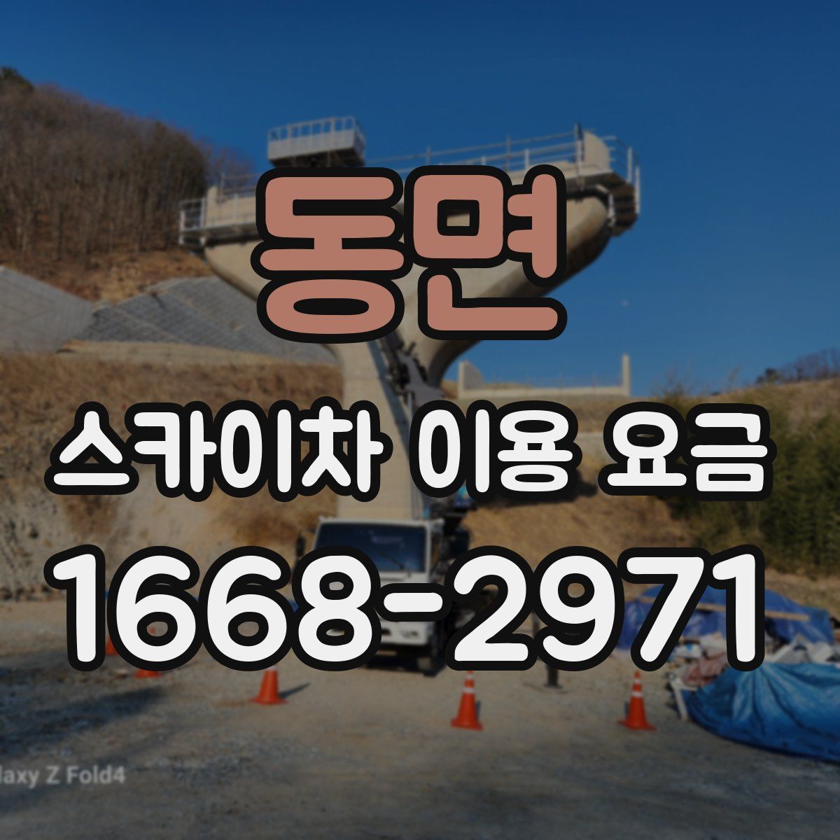 동면 스카이차 이용 요금