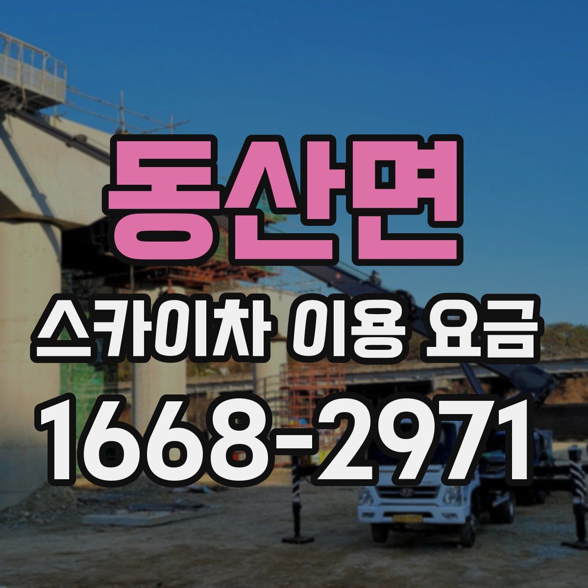 동산면 스카이차 이용 요금