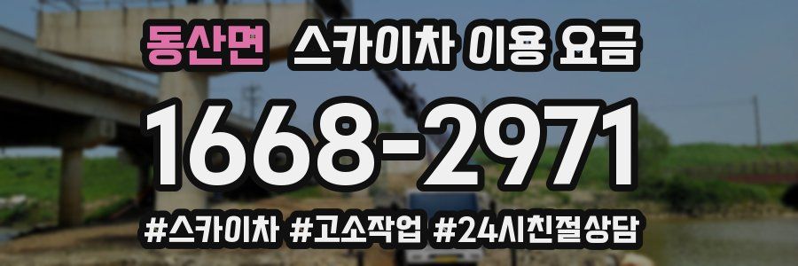 동산면 스카이차 이용 요금