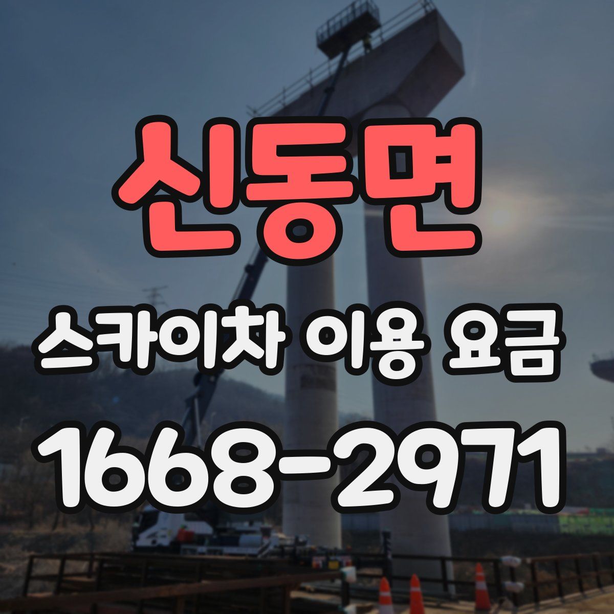 신동면 스카이차 이용 요금