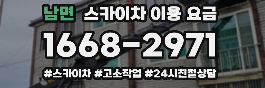 남면 스카이차 이용 요금