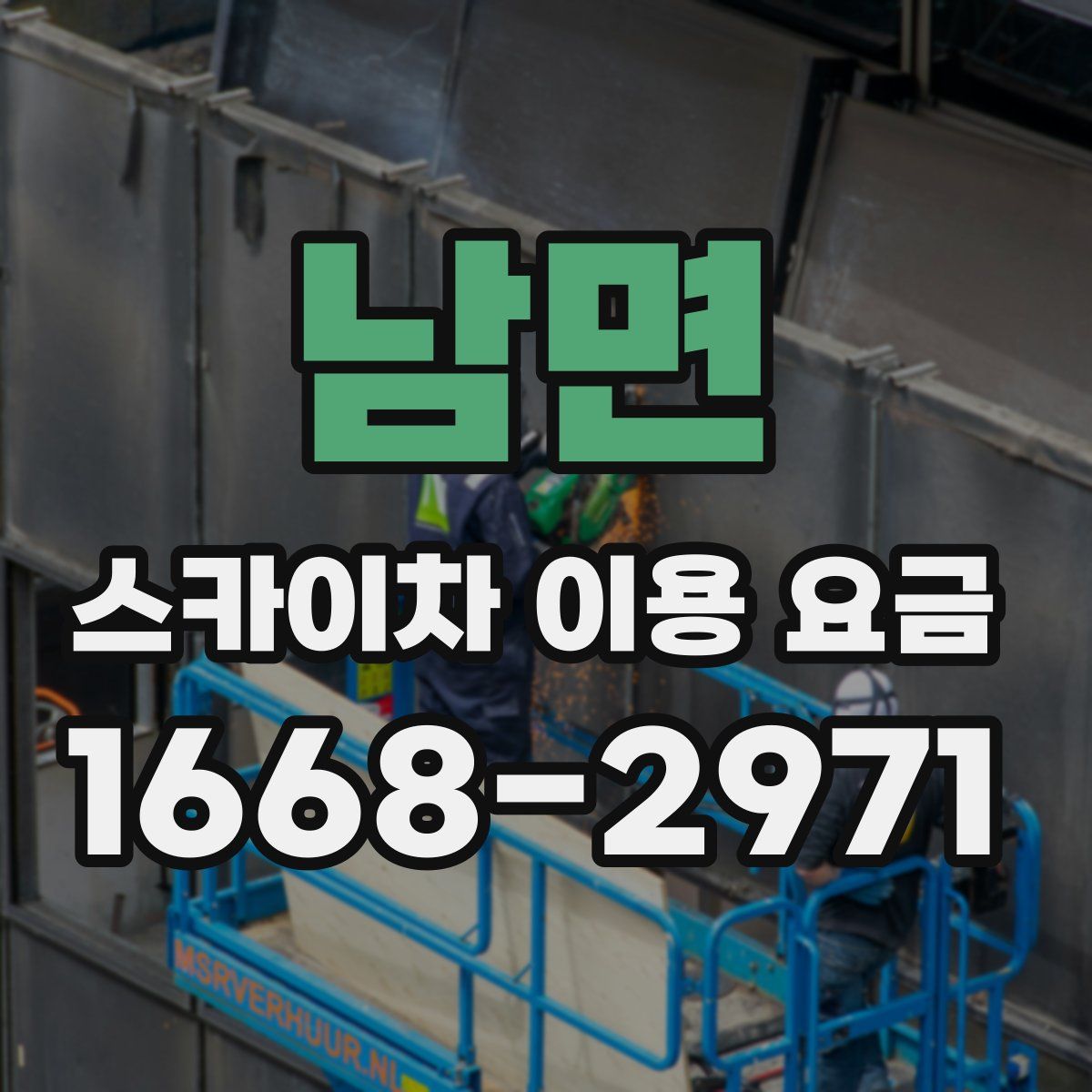 남면 스카이차 이용 요금