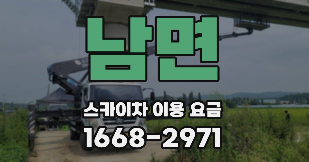 남면 스카이차 이용 요금