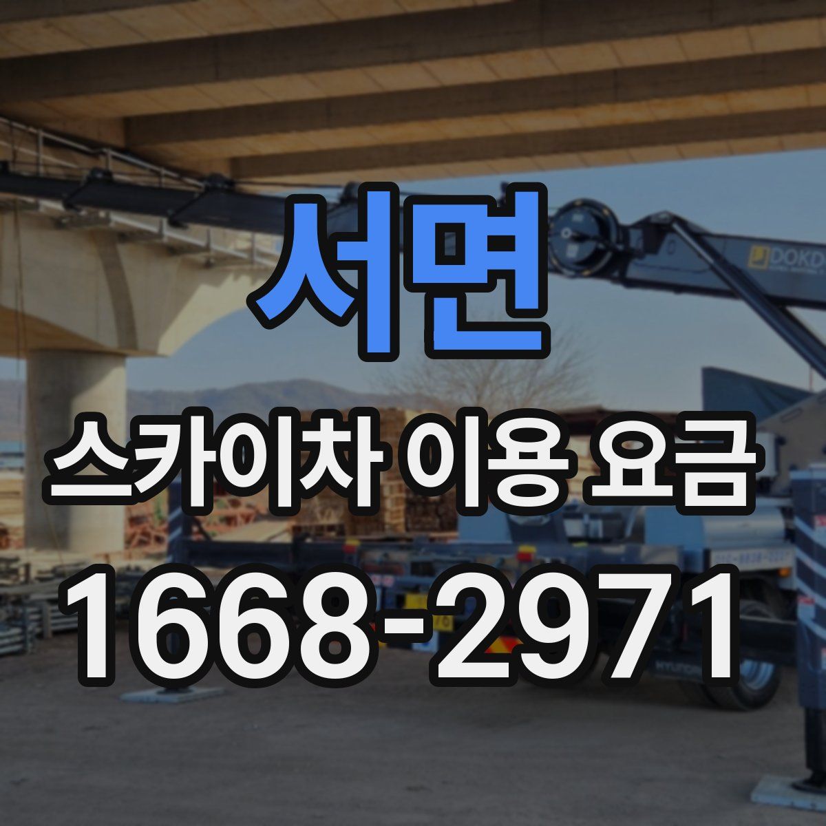 서면 스카이차 이용 요금
