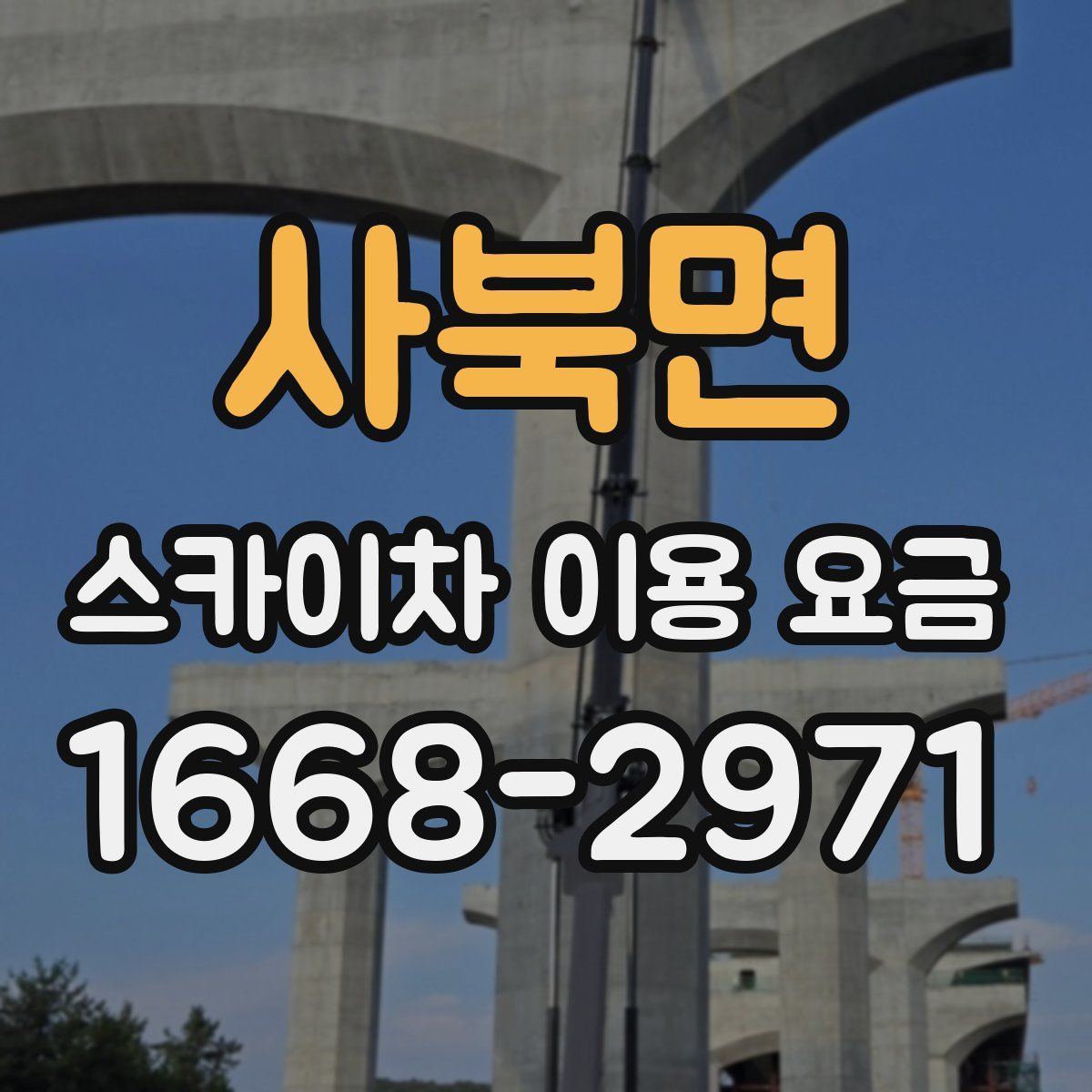 사북면 스카이차 이용 요금