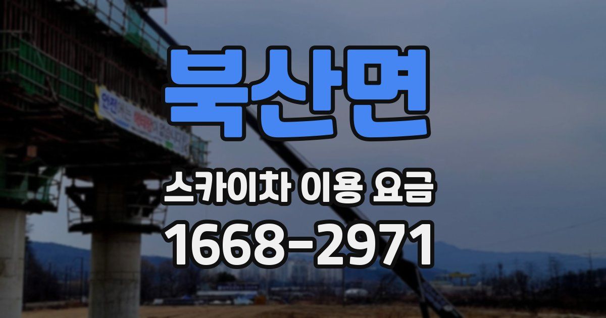 북산면 스카이차 이용 요금