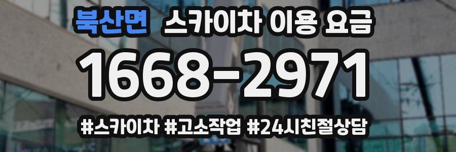 북산면 스카이차 이용 요금