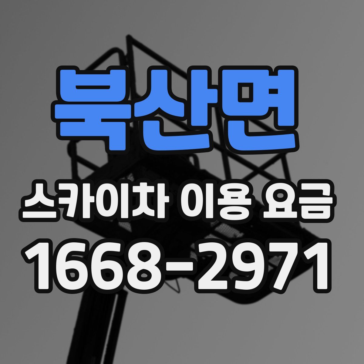 북산면 스카이차 이용 요금