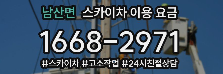 남산면 스카이차 이용 요금