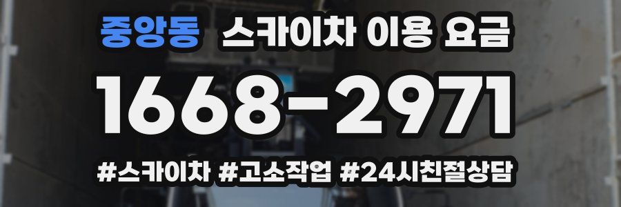 중앙동 스카이차 이용 요금