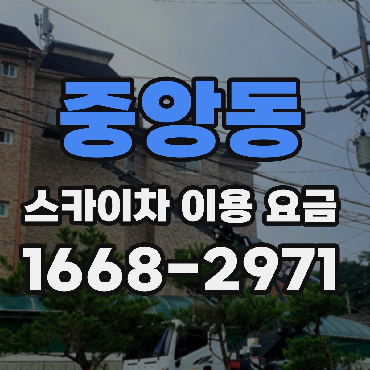 중앙동 스카이차 이용 요금