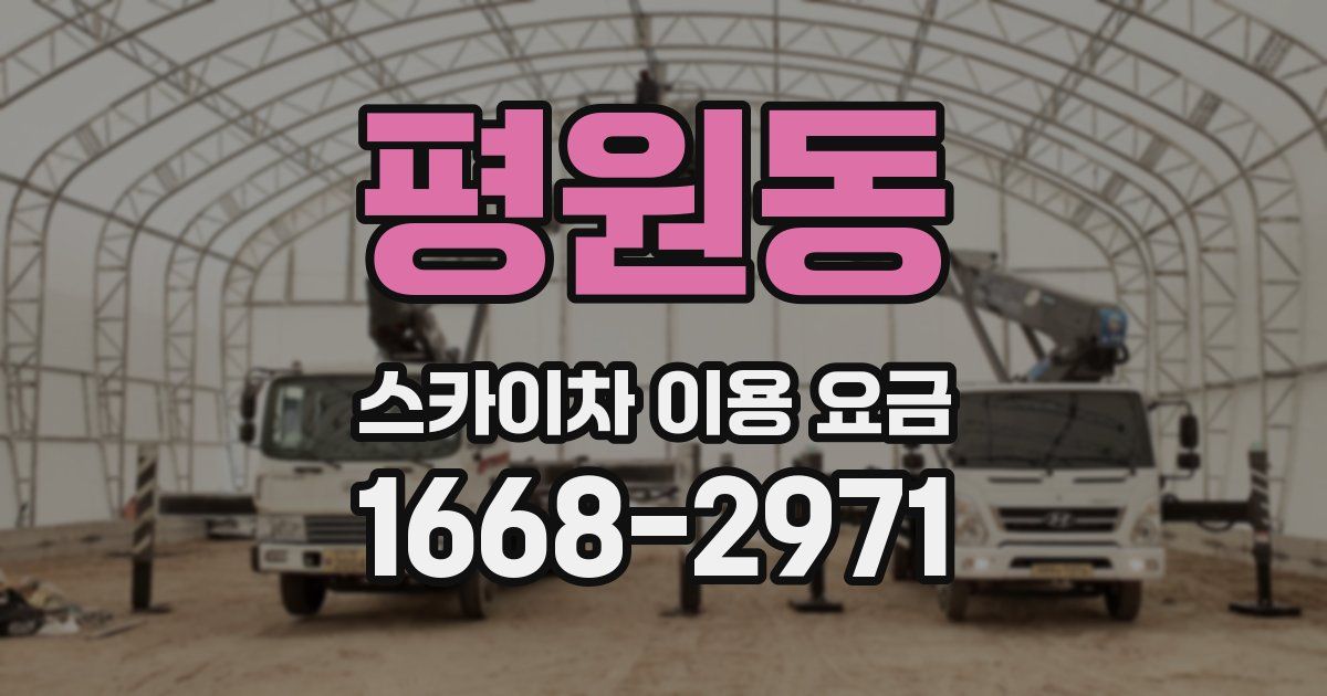 평원동 스카이차 이용 요금